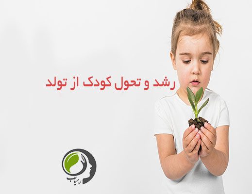 رشد و تحول کودک از تولد