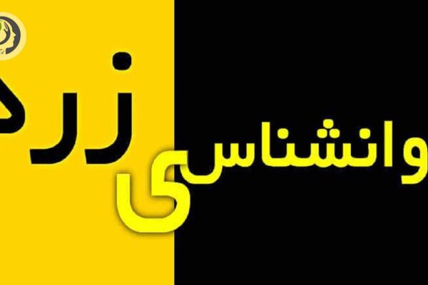 روانشناسی-زرد